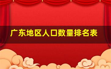 广东地区人口数量排名表