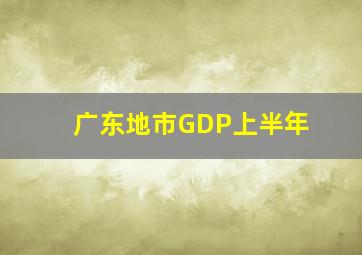 广东地市GDP上半年