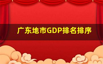 广东地市GDP排名排序