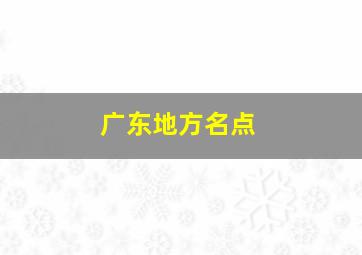 广东地方名点