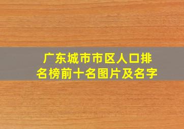 广东城市市区人口排名榜前十名图片及名字