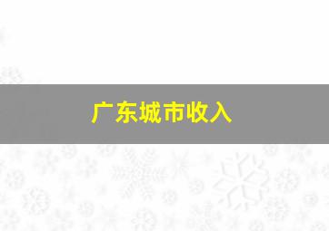 广东城市收入