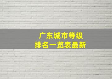 广东城市等级排名一览表最新