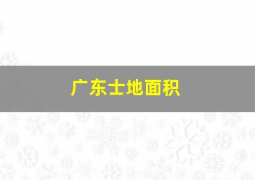 广东士地面积