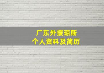 广东外援琼斯个人资料及简历