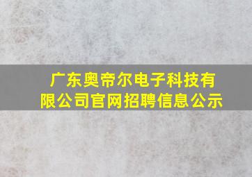 广东奥帝尔电子科技有限公司官网招聘信息公示