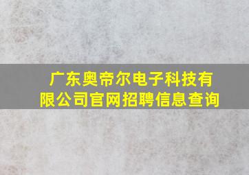 广东奥帝尔电子科技有限公司官网招聘信息查询