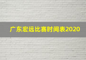 广东宏远比赛时间表2020