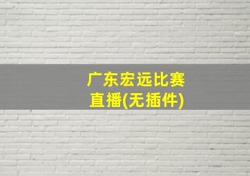 广东宏远比赛直播(无插件)