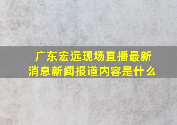 广东宏远现场直播最新消息新闻报道内容是什么