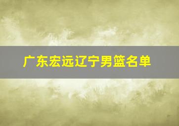 广东宏远辽宁男篮名单