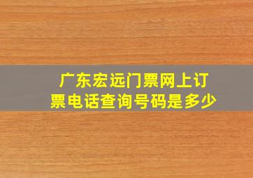 广东宏远门票网上订票电话查询号码是多少