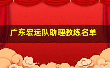 广东宏远队助理教练名单