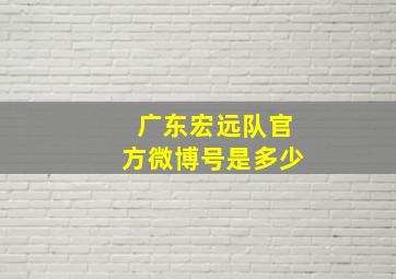 广东宏远队官方微博号是多少