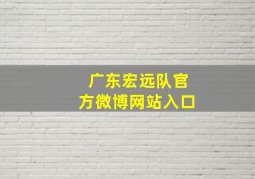 广东宏远队官方微博网站入口