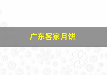 广东客家月饼