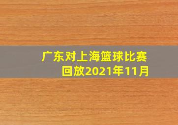 广东对上海篮球比赛回放2021年11月