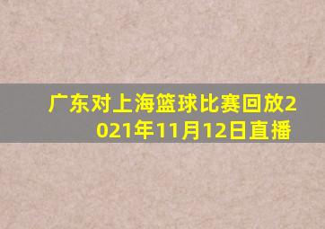 广东对上海篮球比赛回放2021年11月12日直播