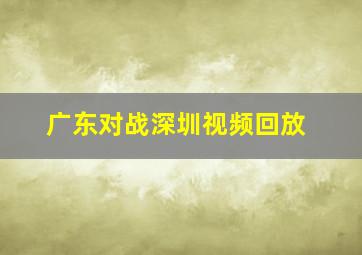 广东对战深圳视频回放