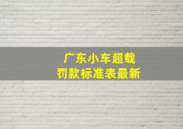 广东小车超载罚款标准表最新