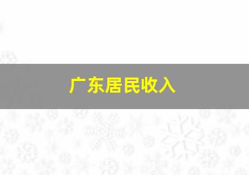 广东居民收入