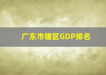 广东市辖区GDP排名