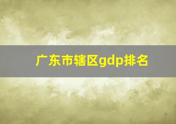 广东市辖区gdp排名