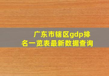 广东市辖区gdp排名一览表最新数据查询