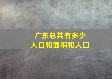 广东总共有多少人口和面积和人口