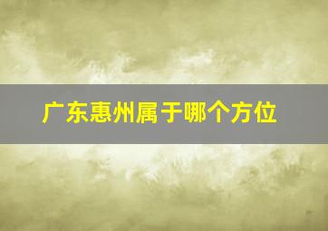 广东惠州属于哪个方位