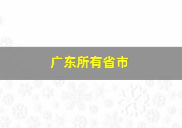 广东所有省市