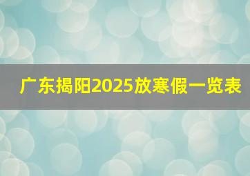 广东揭阳2025放寒假一览表