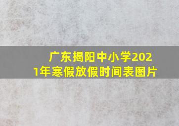 广东揭阳中小学2021年寒假放假时间表图片