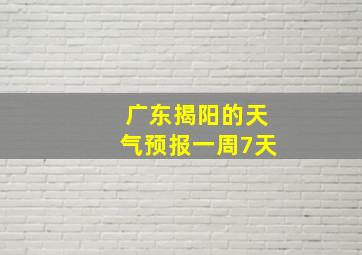 广东揭阳的天气预报一周7天