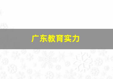 广东教育实力