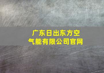 广东日出东方空气能有限公司官网