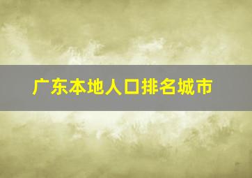 广东本地人口排名城市