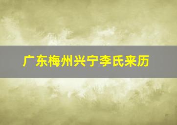 广东梅州兴宁李氏来历