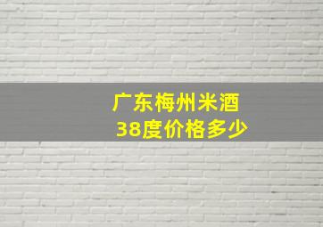 广东梅州米酒38度价格多少