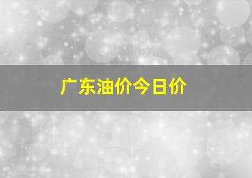 广东油价今日价