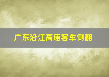 广东沿江高速客车侧翻