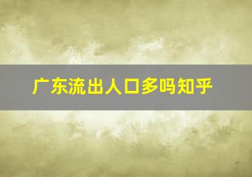 广东流出人口多吗知乎