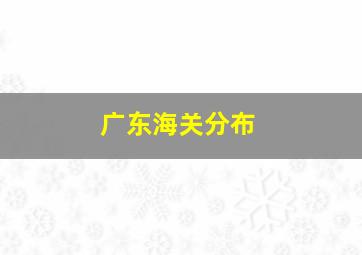 广东海关分布