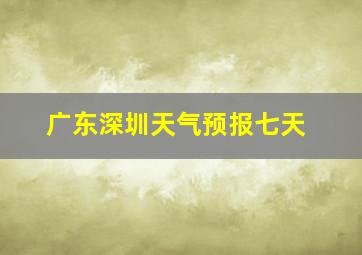 广东深圳天气预报七天