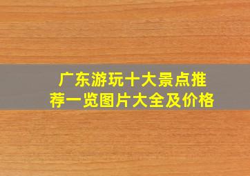 广东游玩十大景点推荐一览图片大全及价格