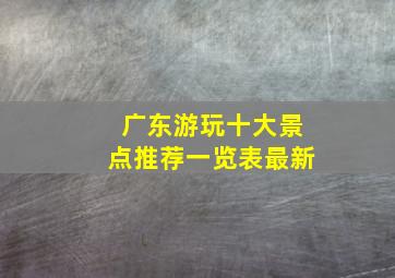 广东游玩十大景点推荐一览表最新