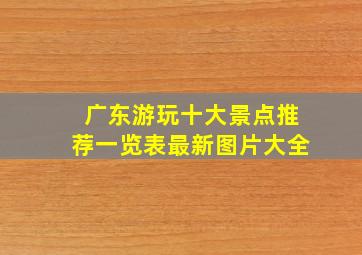 广东游玩十大景点推荐一览表最新图片大全