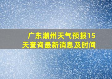 广东潮州天气预报15天查询最新消息及时间