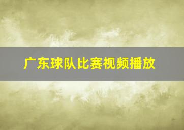 广东球队比赛视频播放