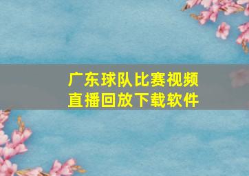 广东球队比赛视频直播回放下载软件